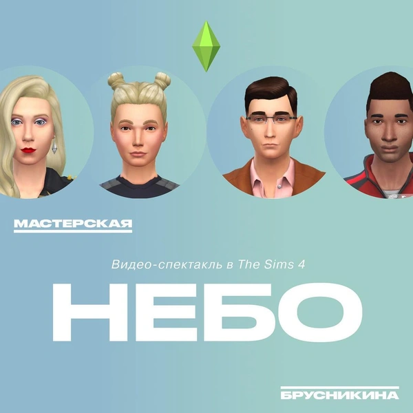 Российский театр создал спектакль в The Sims 4