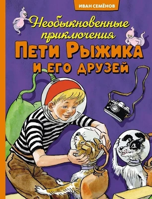 Игорь Носов «Необыкновенные приключения Пети Рыжика и его друзей»