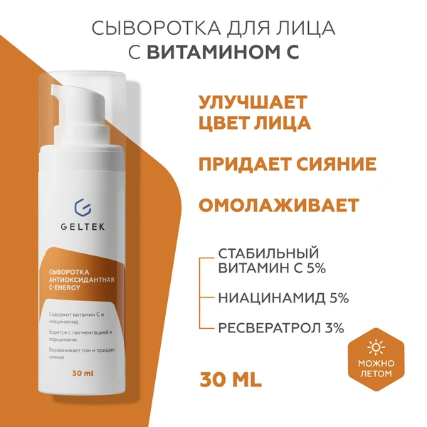 Гельтек Антиоксидантная сыворотка с витамином C и ниацинамидом С-Energy