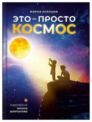 4. Это — просто космос