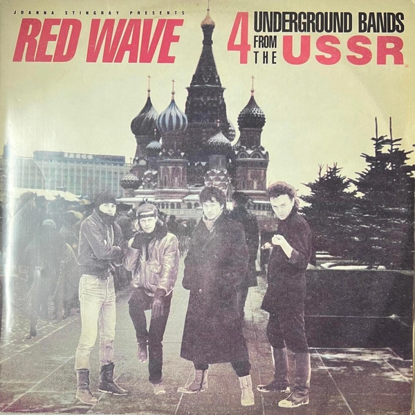 Обложка альбома Red Wave: 4 Underground Bands from the USSR (1986) | Источник: Соцсети