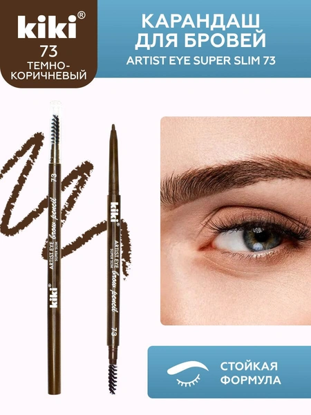 Kiki Карандаш для бровей Artist Eye Super Slim