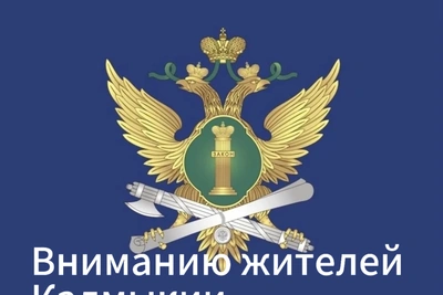 В Калмыкии реорганизовано отделение судебных приставов