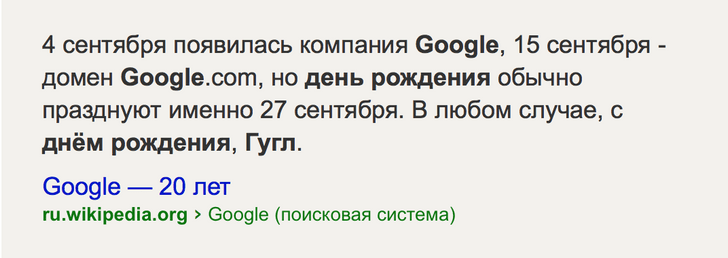 Как Яндекс поздравил Гугл с днем рождения?