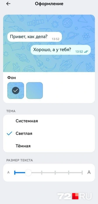 Фон сообщений, кстати, можно отключить. Тогда он станет однотонным | Источник: Павел Красоткин / 72.RU