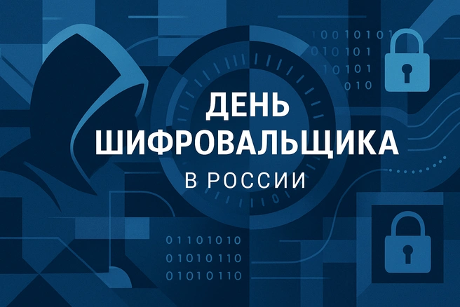 Коды, тайны и безопасность: День шифровальщика в России | nsk54.online