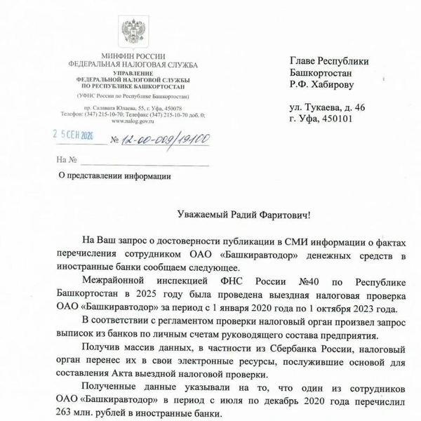 Ответ на запрос ФНС | Источник: скрин оперативного совещания