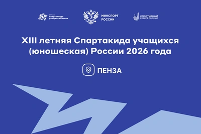 Пензенская область проведет финалы Спартакиады учащихся по 5 видам спорта