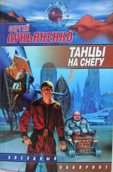«Танцы на снегу» Сергея Лукьяненко  | Источник: соцсети