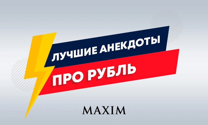 Лучшие анекдоты про рубль и доллар | maximonline.ru