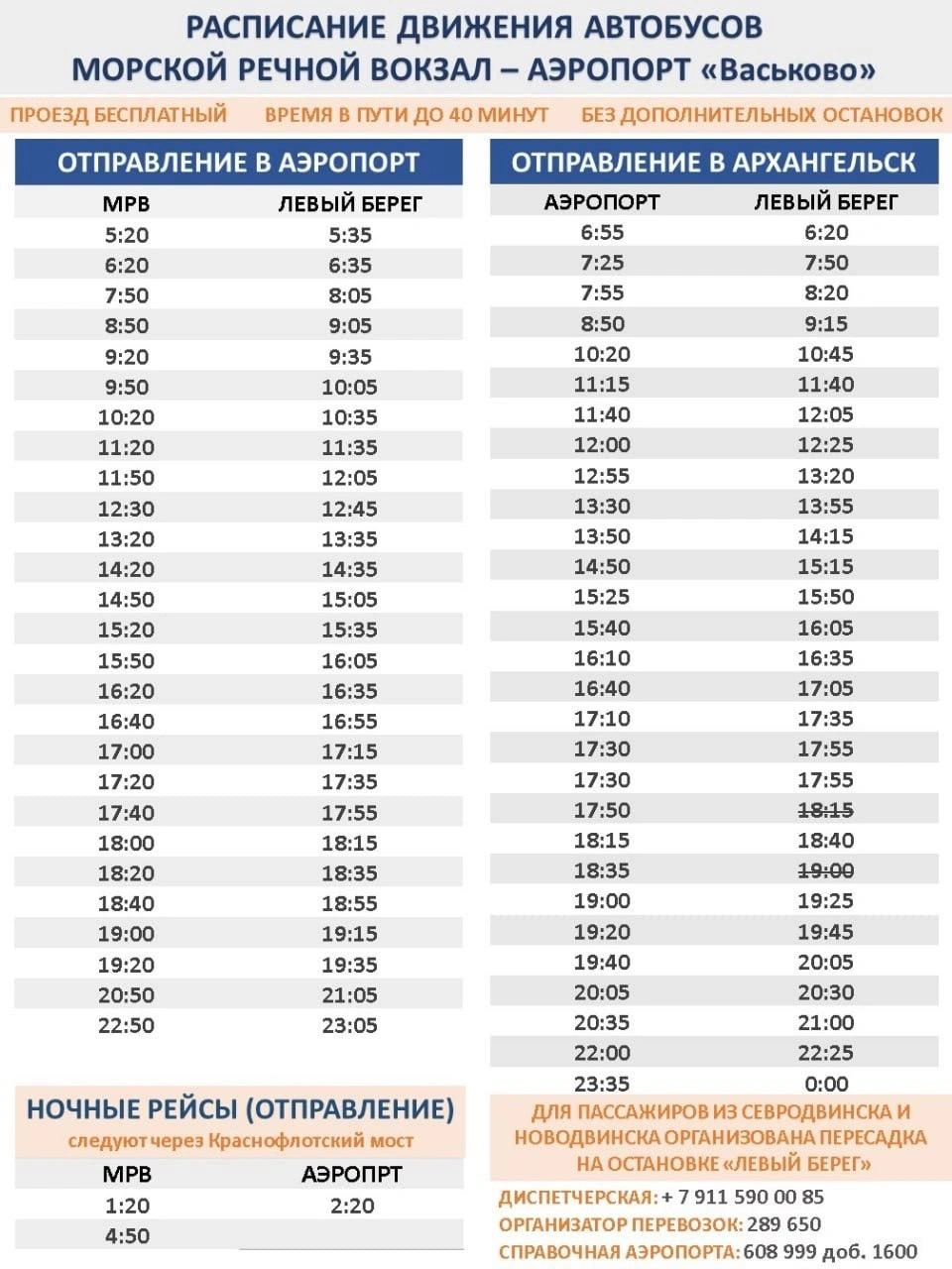 Автобусы из Архангельска в аэропорт Васьково: расписание - 3 июля 2023 -  29.ру
