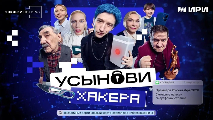 Премьера на MaximOnline: шортс-сериал «Усынови хакера» в вертикальном формате! | maximonline.ru
