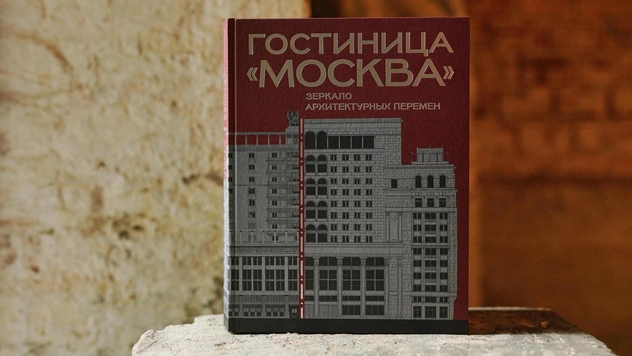 Чтение на выходные: книга про гостиницу «Москва»
