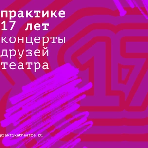 Театр «Практика» празднует 17-летие: какие концерты состоятся в честь праздничной даты