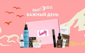 «Важный день»: «Вокруг света» и NewBeautyBox выпустили новый бьюти-бокс