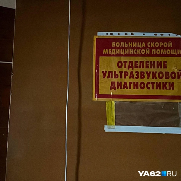 На первом этаже у БСМП было отделение УЗИ | Источник: Виктория Улитова / YA62.RU