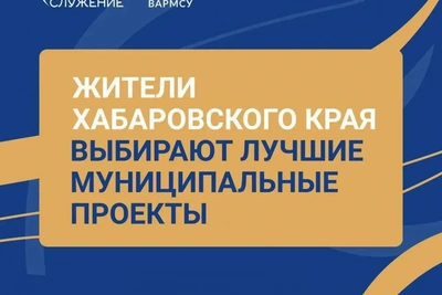 Хабаровцев зовут голосовать за проекты премии «Служение»