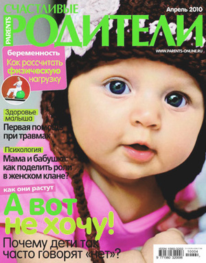 Фото №1 - «Счастливые родители» в апреле (2010)