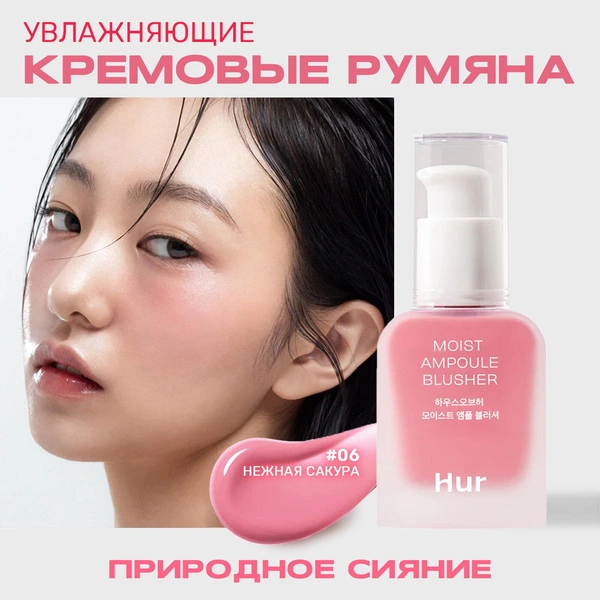 Жидкие румяна для лица светло-розовый оттенок Hur Moist Ampoule #06, Cherry Blossom