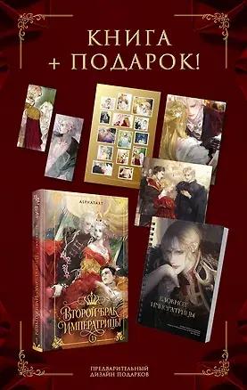 Alphatart, «Второй брак императрицы. Новелла. Том 1» + лимитированный мерч