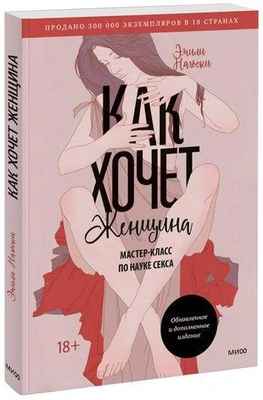 «Как хочет женщина. Мастер-класс по науке секса»