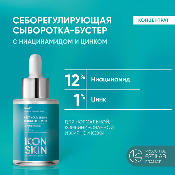 ICON SKIN / Себорегулирующая сыворотка-концентрат Rest Your Sebum с ниацинамидом
