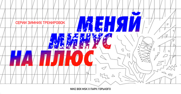 Фото №1 - Nike и Парк Горького представляют новый формат зимних тренировок