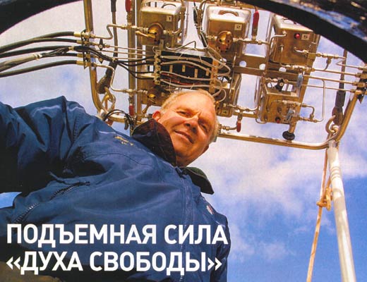 Фото №1 - Подъемная сила "духа свободы"
