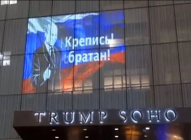 В Нью-Йорке на отеле Трампа появилось изображение Путина | ya62.ru