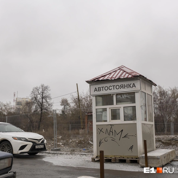 Рядом пока оборудовали автостоянку | Источник: Кирилл Кушнов / E1.RU