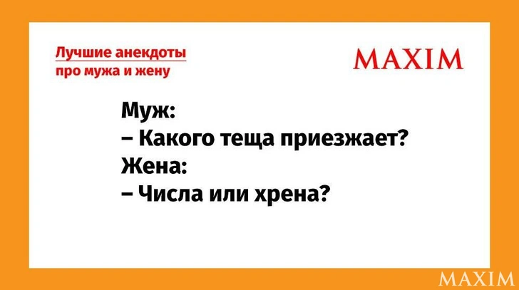Самые смешные анекдоты про мужа и жену | Источник: MAXIM