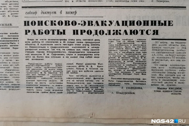 Журналисты писали, что слухи о мародерстве остаются не более чем слухами, но местные жители спустя почти 30 лет это опровергли | Источник: газета «Кузбасс», выпуск № 63 (21107), 26 марта 1994