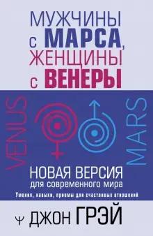 2. Джон Грэй. «Мужчины с Марса, женщины с Венеры. Новая версия для современного мира» 