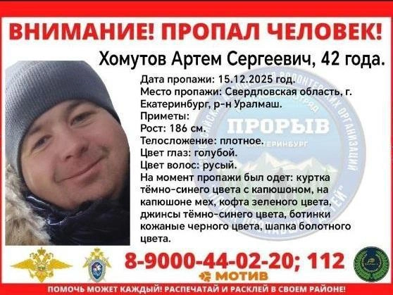 Ориентировка на Артема Хомутова. | Источник: Поисковый отряд «Прорыв»