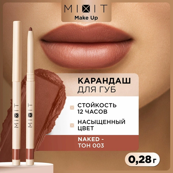 MIXIT Стойкий карандаш для губ с витамином Е MAKE UP 