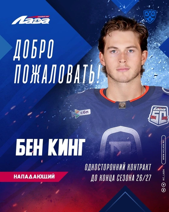 «Welcome, King!», — поприветствовали новичка в клубе | Источник: «Хоккейный клуб „Лада“» / vk.com