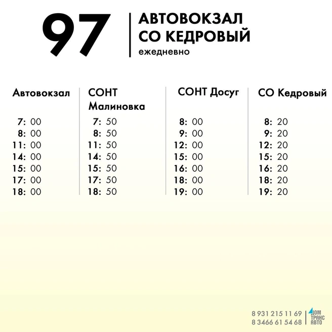 Маршрут № 97 | Источник: ДОМТРАНСАВТО Нижневартовск / T.me