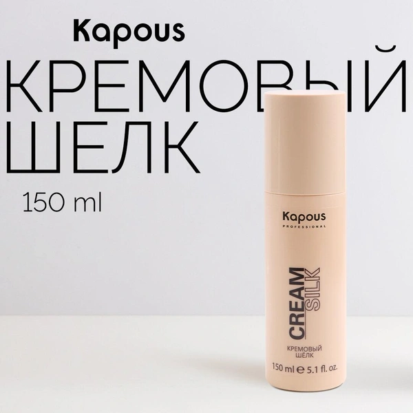 Kapous Крем для волос Кремовый шёлк для волос Cream Silk