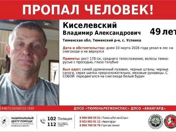 Информация о пропавшем активно распространяется в социальных сетях | Источник: РегионСпасТюмень