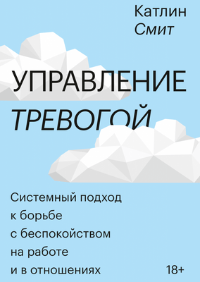 Катлин Смит «Управление тревогой»