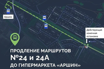 Маршруты №24 и 24а продлевают до «Аршина»