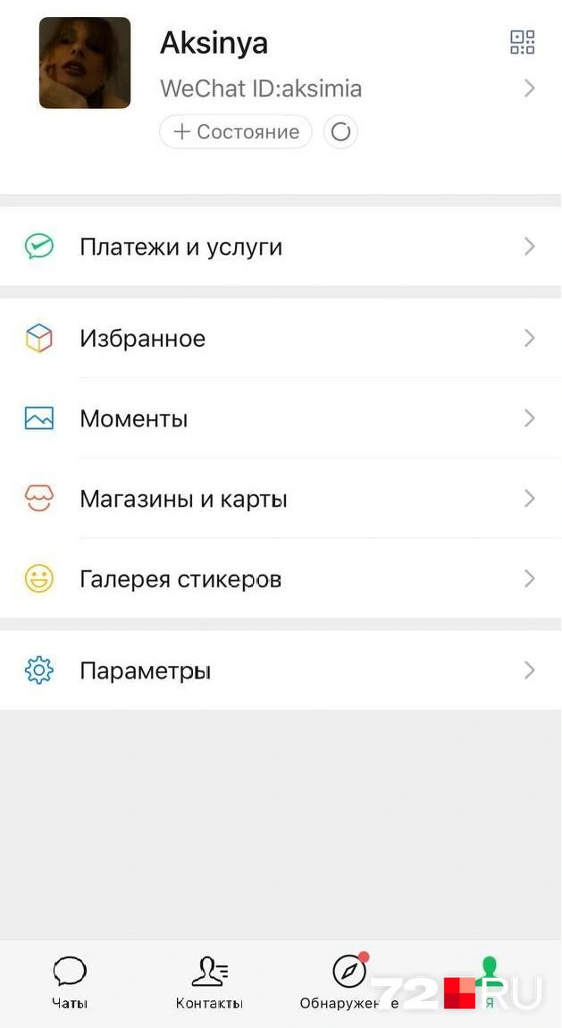 Так выглядит интерфейс WeChat | Источник: Аксиния Петрова