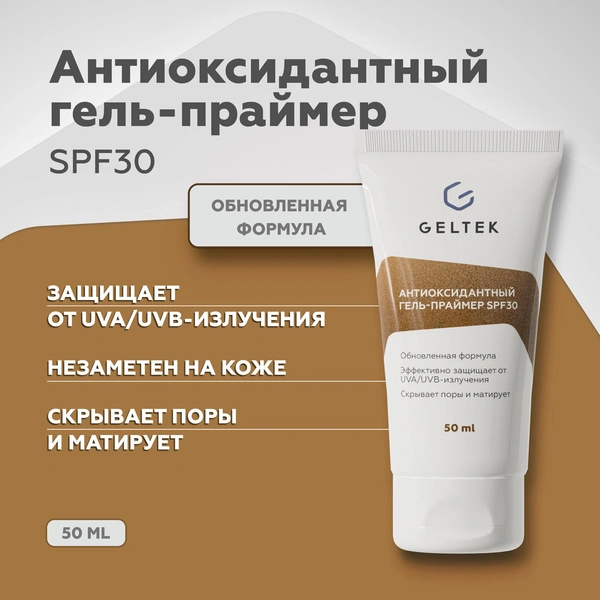 Гельтек Солнцезащитный гель праймер для лица SPF 30 антиоксидантный