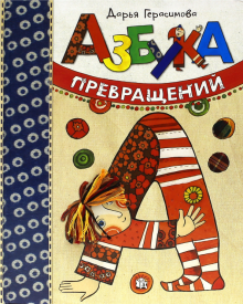Книга: «Азбука превращений» — Дарья Герасимова