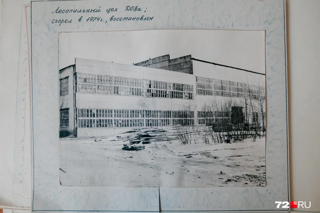 Комбинат неоднократно страдал от пожаров. Так, в середине 70-х сгорел его лесопильный цех, который позже восстановили | Источник: Ирина Шарова / 72.RU