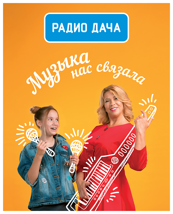 Фото №1 - Новая имиджевая кампания «Радио Дача» — «Музыка нас связала»