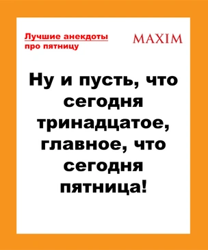 Лучшие анекдоты про пятницу 13-го и пятницу вообще