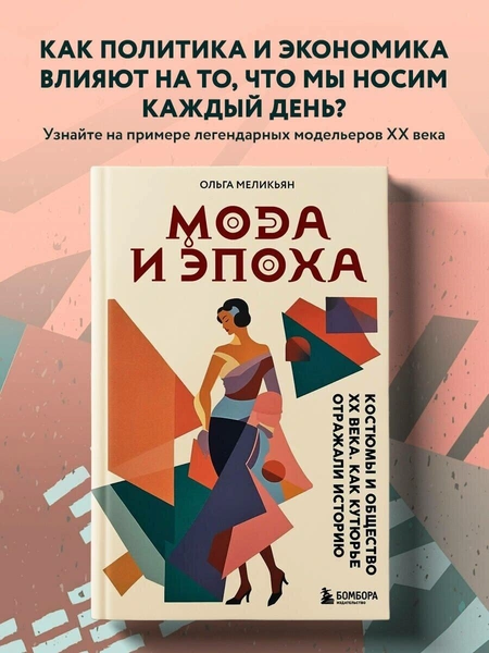 Книга «Мода и Эпоха. Костюмы и общество ХХ века. Как кутюрье отражали историю»