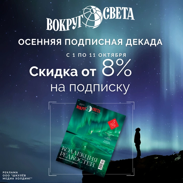 Подпишитесь на журнал «Вокруг света» по акции «Осенняя подписная декада» | Источник: Пресс-служба