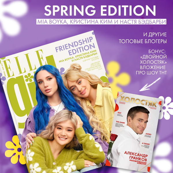 Про весну и дружбу: Mia Boyka, Настя Бэдбарби и Кика Ким на обложке ELLE girl